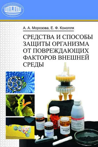 Обложка книги «Средства и способы защиты организма от повреждающих факторов внешней среды»