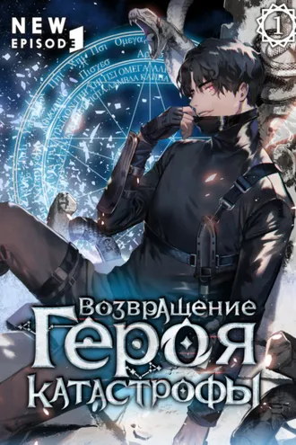 Обложка книги «Возвращение героя катастрофы. Том 1»