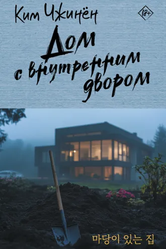 Обложка книги «Дом с внутренним двором»