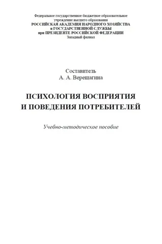 Обложка книги «Психология восприятия и поведения потребителей»