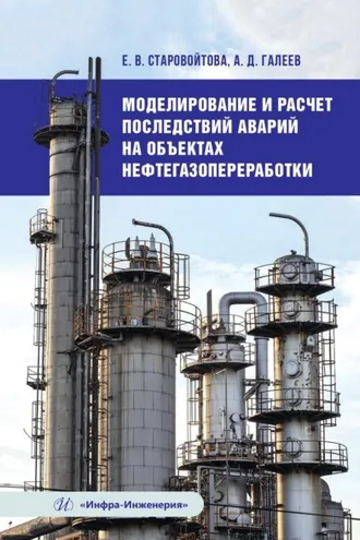 Обложка книги «Моделирование и расчет последствий аварий на объектах нефтегазопереработки»