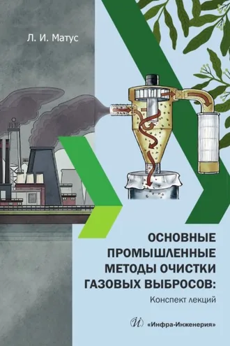 Обложка книги «Основные промышленные методы очистки газовых выбросов: конспект лекций»