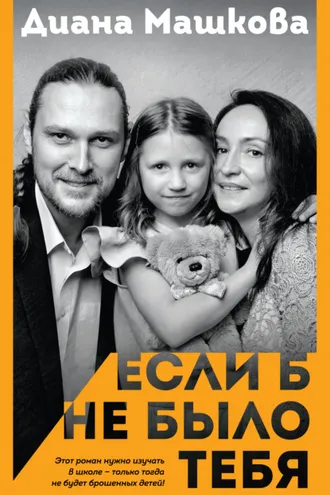 Обложка книги «Если б не было тебя»