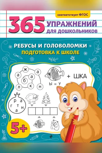 Обложка книги «Ребусы и головоломки. Подготовка к школе»