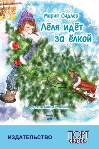 Обложка книги «Лёля идёт за ёлкой»