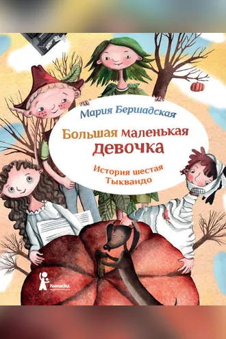 Обложка книги «Тыквандо»