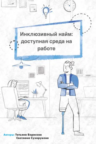 Обложка книги «Инклюзивный найм: доступная среда на работе»
