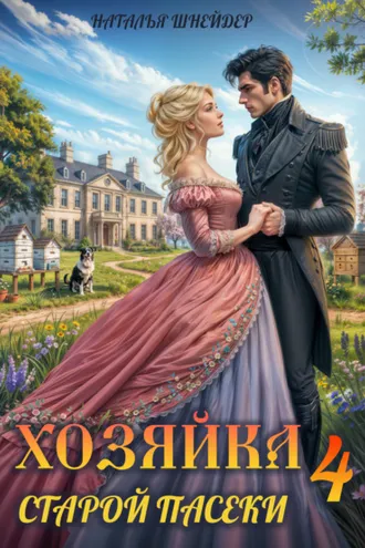Обложка книги «Хозяйка старой пасеки – 4»