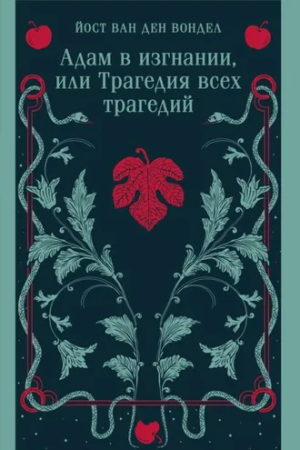 Обложка книги «Адам в изгнании, или Трагедия всех трагедий (часть 2)»