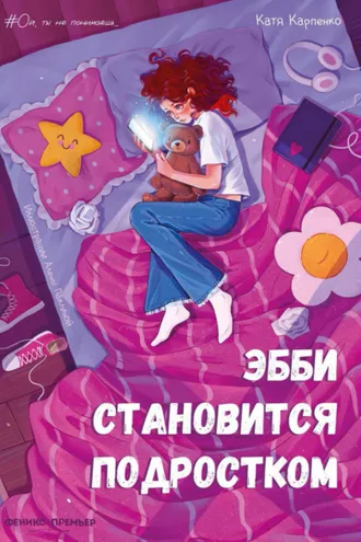 Обложка книги «Эбби становится подростком»