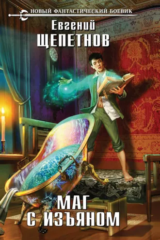 Обложка книги «Маг с изъяном»