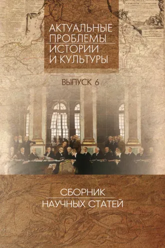 Обложка книги «Актуальные проблемы истории и культуры. Сборник научных статей. Выпуск 6»