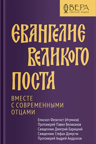 Обложка книги «Евангелие Великого поста. Вместе с современными отцами»