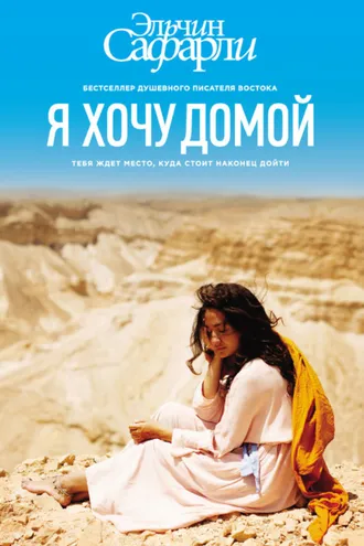 Обложка книги «Я хочу домой»