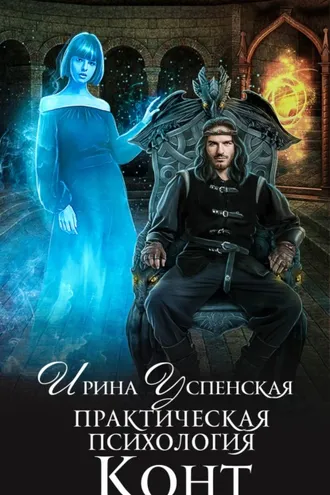 Обложка книги «Практическая психология. Книга 1. Конт»