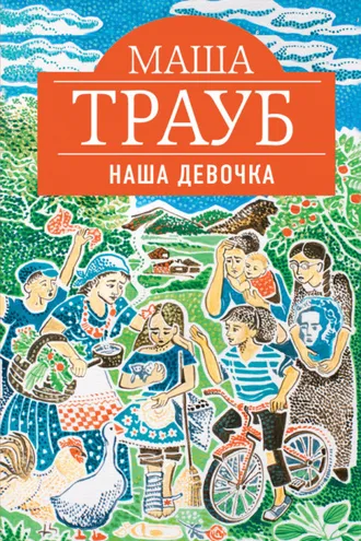Обложка книги «Наша девочка»