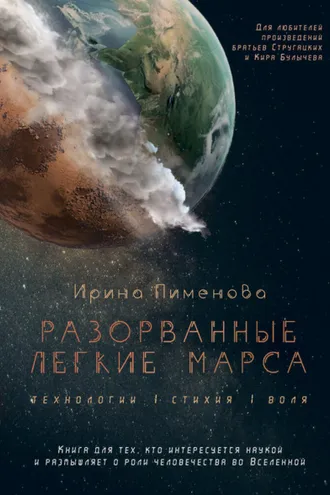 Обложка книги «Разорванные легкие Марса»