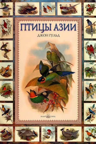 Обложка книги «Птицы Азии»