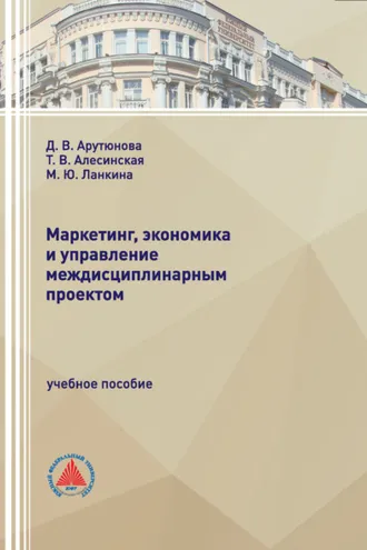 Обложка книги «Маркетинг, экономика и управление междисциплинарным проектом»