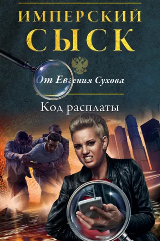 Обложка книги «Код расплаты»