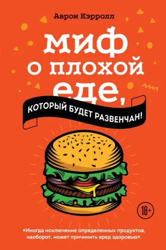 Обложка книги «Миф о плохой еде, который будет развенчан!»