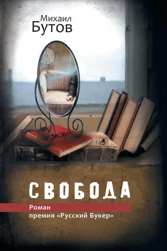 Обложка книги «Свобода»