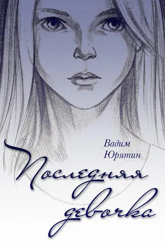 Обложка книги «Последняя девочка»