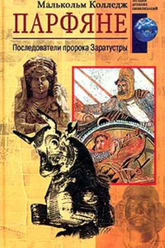Обложка книги «Парфяне. Последователи пророка Заратустры»