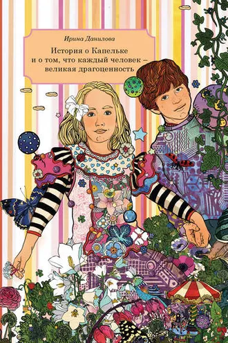 Обложка книги «История о Капельке и о том, что каждый человек – великая драгоценность»