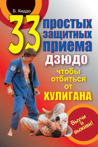 Обложка книги «33 простых защитных приема дзюдо, чтобы отбиться от хулигана»