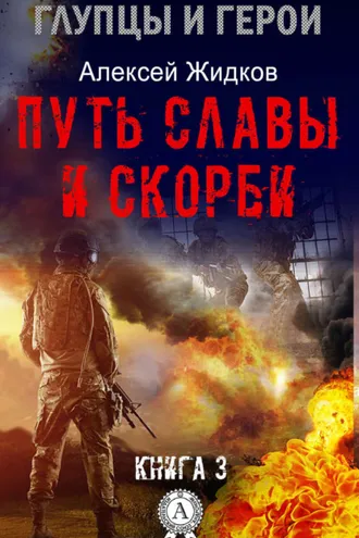 Обложка книги «Путь славы и скорби»