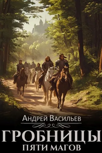 Обложка книги «Гробницы пяти магов»