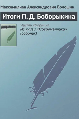 Обложка книги «Итоги П. Д. Боборыкина»