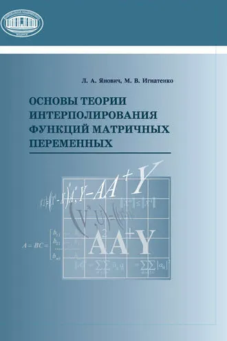 Обложка книги «Основы теории интерполирования функций матричных переменных»