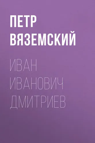 Обложка книги «Иван Иванович Дмитриев»
