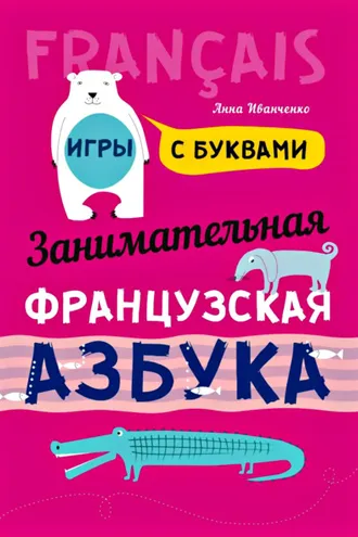 Обложка книги «Занимательная французская азбука. Игры с буквами»