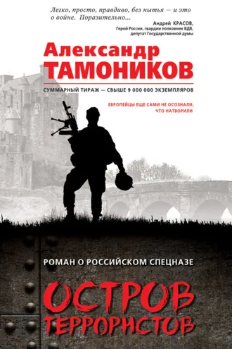 Обложка книги «Остров террористов»