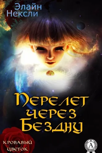 Обложка книги «Перелет через Бездну»