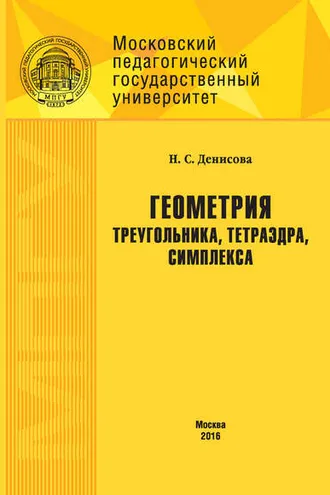 Обложка книги «Геометрия треугольника, тетраэдра, симплекса»