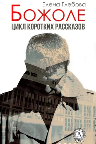 Обложка книги «Божоле. Цикл коротких рассказов»