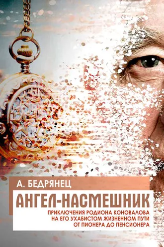 Обложка книги «Ангел-насмешник. Приключения Родиона Коновалова на его ухабистом жизненном пути от пионера до пенсионера. Книга 2. Подставное лицо»