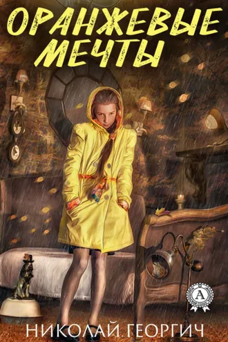 Обложка книги «Оранжевые мечты»