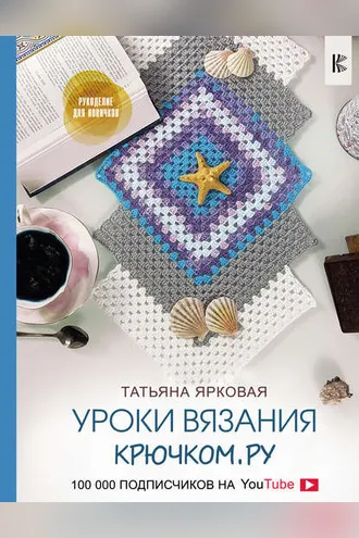 Обложка книги «Уроки вязания Крючком.ру»