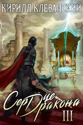 Обложка книги «Сердце Дракона. Книга 3»