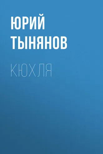 Обложка книги «Кюхля»