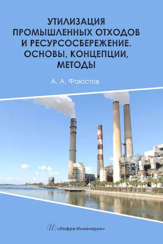 Обложка книги «Утилизация промышленных отходов и ресурсосбережение. Основы, концепции, методы»