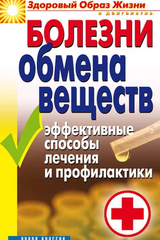 Обложка книги «Болезни обмена веществ. Эффективные способы лечения и профилактики»
