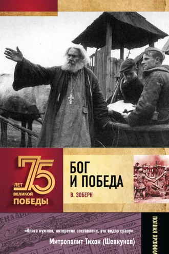Обложка книги «Бог и Победа. Верующие в битвах за Россию»
