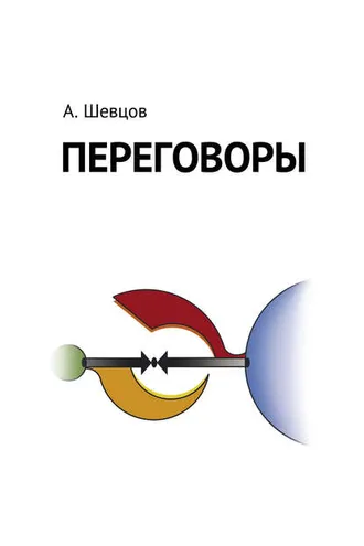 Обложка книги «Переговоры»