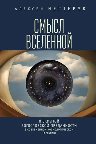 Обложка книги «Смысл вселенной. О скрытой богословской преданности в современном космологическом нарративе»